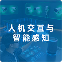人工智能技术