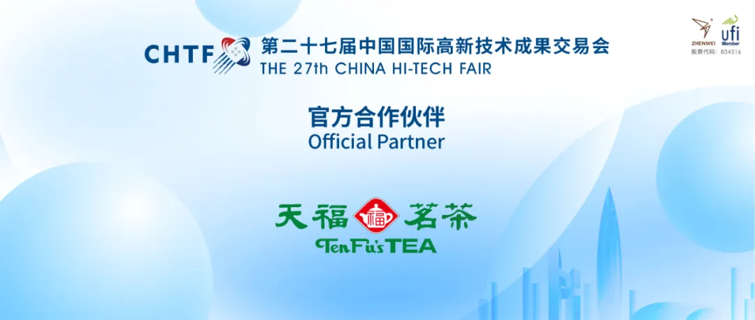 第二十七届中国国际高新技术成果交易会官方合作伙伴丨天福茗茶